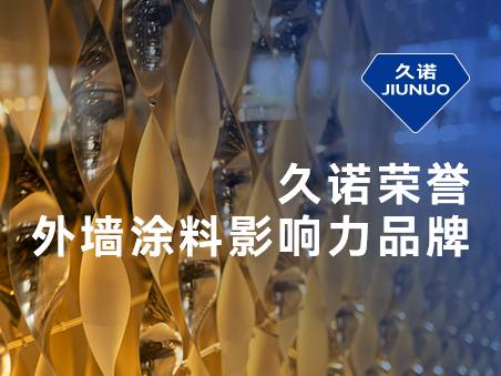 專業(yè)專注專精外墻領(lǐng)域，久諾實(shí)力斬獲“外墻影響力品牌”榮譽(yù)！